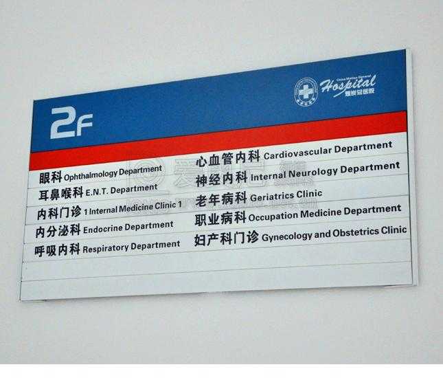 醫(yī)院標(biāo)識(shí) 醫(yī)院標(biāo)識(shí)